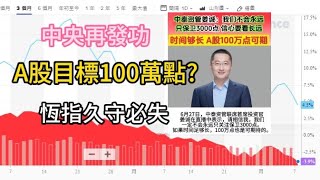 [中央再發功]恆指久守必失/A股目標100萬點?#8/7/2024#智在必得#張智威