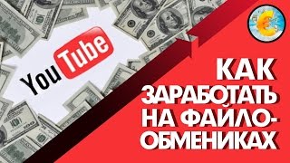 КАК ЗАРАБАТЫВАТЬ ОТ 1000 РУБЛЕЙ В ДЕНЬ НА ФАЙЛАХ. ЗАРАБОТОК НА ФАЙЛООБМЕННИКАХ