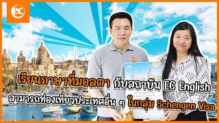 The Best Visit | เรียนภาษาที่มอลตา กับสถาบัน EC English สามารถท่องเที่ยวประเทศ ในกลุ่ม Schengen Visa