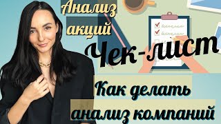 Как анализировать компании - Часть 1 - Инвестиции для начинающих