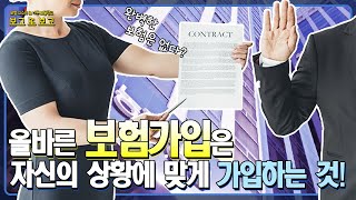 보험은 내 상황에 맞게 가입하는 것! | 보고또보고 EP.11