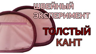 Необычный кант для сумки. Швейный эксперимент.