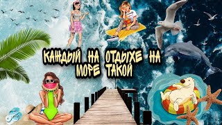 Каждый на отдыхе на море такой!