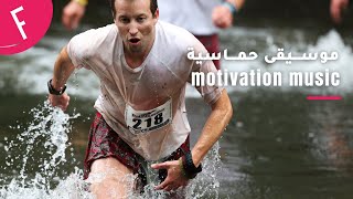 🔥| motivation music for work | running & walk music 🤩موسيقى حماسية تعطيك طاقة كبيرة| لأول مره تسمعها