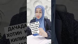 ДАЧНЫЙ ВАРИАНТ . ЖУФТЛИКЛАР КАБУЛ КИЛИНАДИ