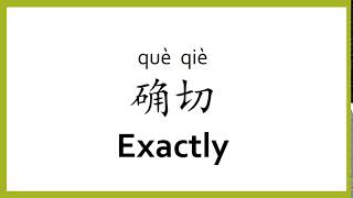 How to say "exactly" in Chinese (mandarin)/Chinese Easy Learning