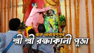 লক্ষ্মীকান্তপুর রাম নারায়ণপুর শ্রী শ্রী রক্ষাকালী পূজা 2024 🥰 রক্ষা কালী পূজা। Laxmikantapur