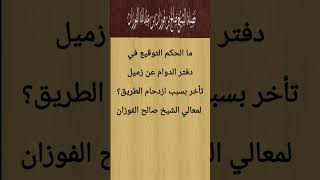 ما الحكم التوقيع في دفتر الدوام عن زميل تأخر بسبب ازدحام الطريق؟ لمعالي الشيخ صالح الفوزان