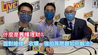 《余樂CFO》 第七集 什麼是舊樓理財？面對維修、收購、強拍等問題如何解決？