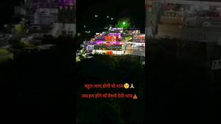 माँ वैष्णो देवी दिव्य आशीर्वाद का प्रवेश द्वार 🛕 Maa Vaishno Devi Yatra #shorts #jaimatadi #bhakti