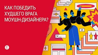 Как победить худшего врага моушн-дизайнера?