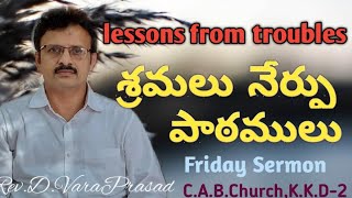 !!శ్రమలు నేర్పు పాఠములు!! Lessons from troubles!! Friday sermon by Rev.D.VaraPrasad