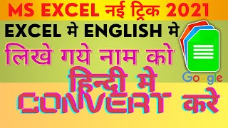 Excek मे English मे लिखे गये नाम को हिन्दी मे कन्वर्ट करे सेकोण्ड्स मे