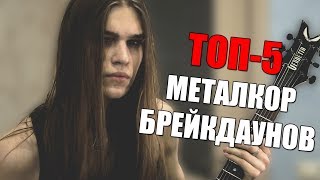 ТОП-5 МЕТАЛКОР БРЕЙКДАУНОВ