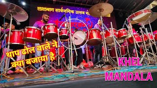 Khel Mandala l Morya Beats l Mumbaicha Raja Patpujan 2022 Live l