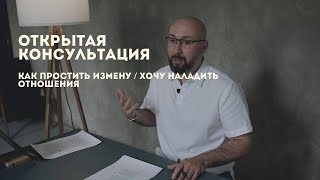 Открытая консультация психолога / как простить измену / хочу наладить отношения / Марк Фишер