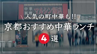 京都 グルメ【一度は食べるべき！京都の街中で大行列のできる人気町中華ランチ4選】