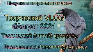 Творческий VLOG1️⃣3️⃣ Август 2021: Процесс фломастерами/ Покупки Арт-материалов/ Болтокрас/ Лисы АСТ