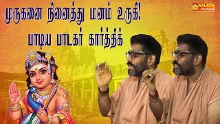 முருகனை நினைத்து மனம் உருகி!  பாடிய பாடகர் கார்த்திக் | @aalayatv