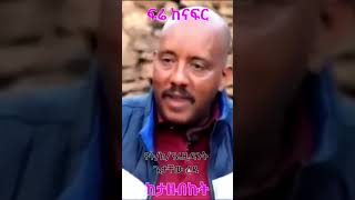 Getachew Reda: የአብይ አህመድን ዕቅድ አውቀዋለሁ ይለናል ከታዘብኩት @simatube66 #ethiopia #ethiopian