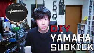 YAMAHAサブキックを自作してみた！