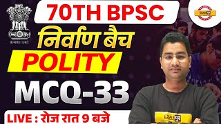 70TH BPSC || निर्वाण बैच || POLITY || MCQ-33 || BY ANJANI SIR