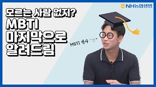 [EVENT] 모르는 사람 없지? MBTI, 마지막으로 알려드림! 🤓📑