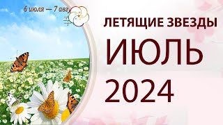 ФЭНШУЙ 2024: Прогноз по Летящим Звездам на ИЮЛЬ 2024