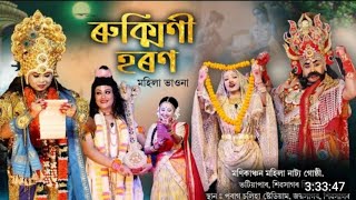 ভাওনা -ৰুক্মিণী হৰণ । মহিলা ভাওনা । Rukmini Haran vawna ( কিছু দৃশ্যাংশ)