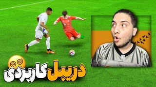 آموزش دریبل خیلی کاربردی فیفا ۲۳ ببینید و یاد بگیرید حالشو ببرید 🤩