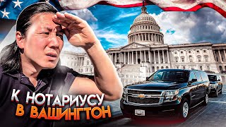 Посольство РФ в США. Летим к нотариусу. Обед по-уйгурски. Конкурс в конце видео