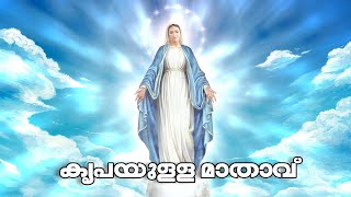 കൃപയുള്ള മാതാവ് l Kripayulla Mathavu l Malayalam devotional