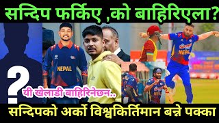 सन्दीप फर्किए icc ले अनुमति दिदै||विश्वकप खेल्ने टोलीबाट को बाहिरिएलान्?