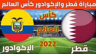 موعد مباراة قطر والإكوادور كأس العالم 2022 /وتشكيلة قطر