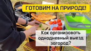 Однодневный выезд загород - как все организовать? Готовим на природе с комфортом!