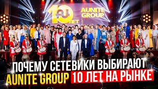 Почему Aunite Group ? 10 лет в сетевом бизнесе