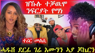 🛑 ፍርያት የማነ ተሪር መልሲ| ሓድሽ ደርፊ ገሬ እሙንን ኣያ ጆኬርን #fryatyemane #gereemun