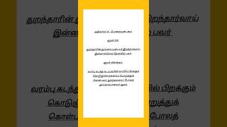 Kural No 159 #thirukkural #tamil #thiruvalluvar