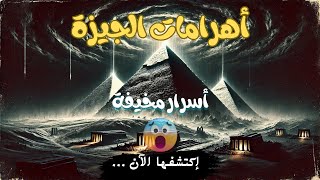 "ما لا تعرفه عن الأهرامات || حقائق غامضة وأسرار لم تُكشف بعد!" 😱