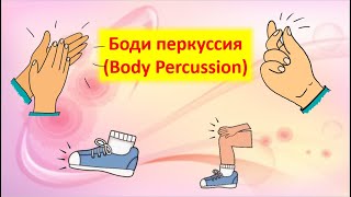 Боди перкуссия (Body Percussion)