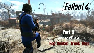 Fallout 4 Part 9 สร้างเมือง Red Rocket Truck Stop