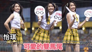 【怡琪】吃可愛長大的怡琪-岳政華應援《20240906》『中信兄弟 Sisters』[台湾の人気チアリーダー] ［인기 치어리더］#怡琪