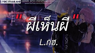 ผีเห็นผี  /  ละไว้ในฐานที่เข้าใจ  /  ไทม์แมชชีน  /  ในชีวิตฉัน   [เนึ้อเพลง]