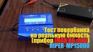 Тест повербанка на реальную ёмкость на iMAX B6 (Hiper MP15000)