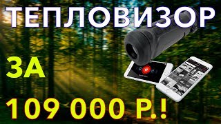 Тепловизор для охоты, охраны и наблюдения! Dali S240 109.900 Р!