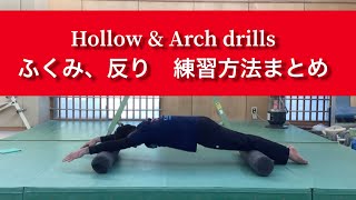 Gymnastics Basic Training : Hollow & Arch