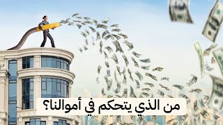 من الذي يتحكم في أموالنا؟