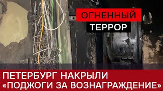 Поджигатели автомобильных покрышек терроризируют Петербург. Эксклюзив