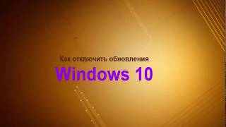 Как отключить обновления Windows 10. Самый простой способ