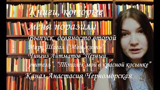 Книги, которые меня поразили: Марк Шагал, Чингиз Айтматов. Выпуск 92